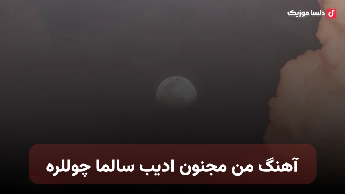 من مجنون ادیب سالما چوللره ترکی